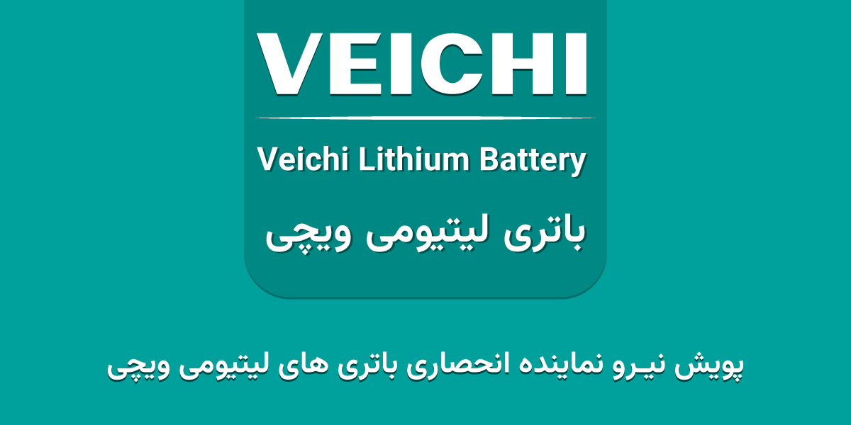 باتری های لیتیومی ویچی