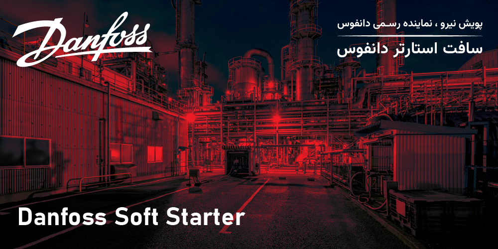سافت استارتر دانفوس