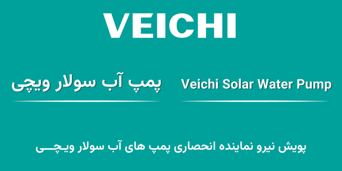 پویش نیرو ، نماینده رسمی پمپ آب سولار ویچی