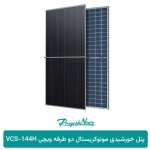 محصول پنل خورشیدی مونوکریستال دو طرفه ویچی VCS‑144H