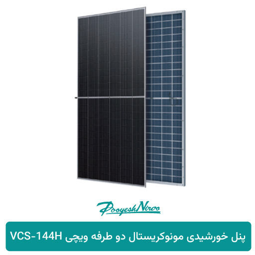 محصول پنل خورشیدی مونوکریستال دو طرفه ویچی VCS‑144H