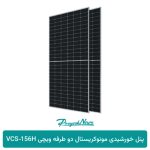محصول پنل خورشیدی مونوکریستال دو طرفه ویچی VCS‑156H