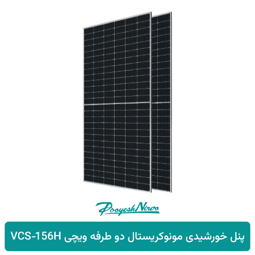 محصول پنل خورشیدی مونوکریستال دو طرفه ویچی VCS‑156H