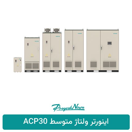 محصول اینورتر ولتاژ متوسط VEICHI ACP30